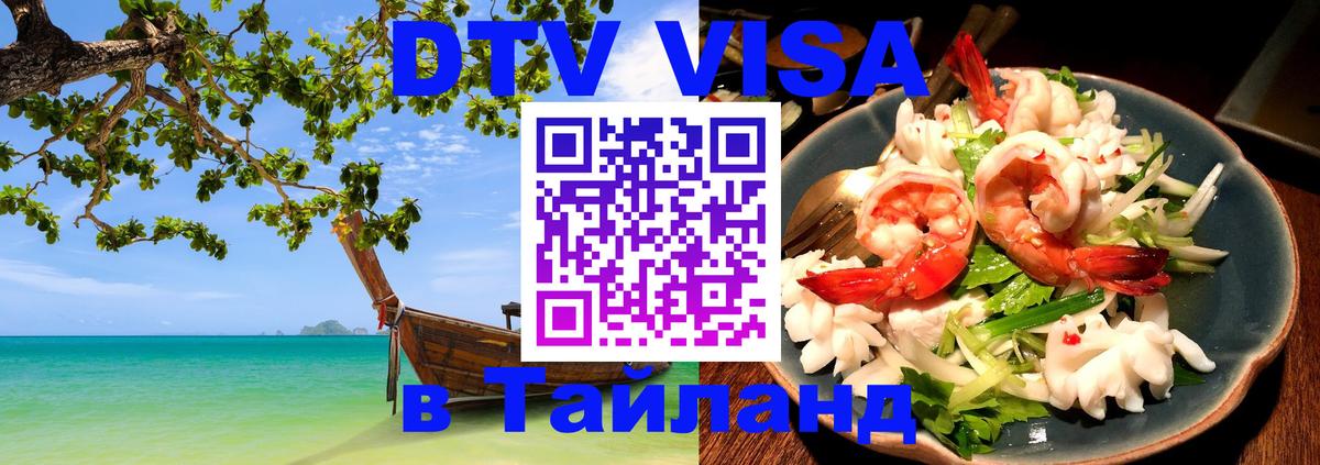 Цены на DTV визу в Таиланд — пакеты услуг, достаточно даже паспорта - Каракас  04.12.2025 