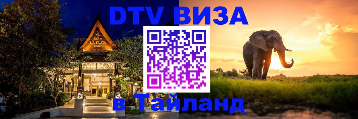 ДТВ виза в Таиланд 